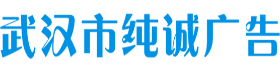 武汉市纯诚广告